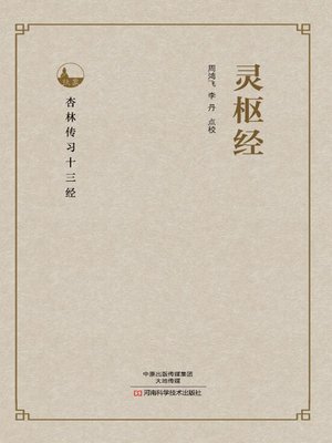 cover image of 灵枢经